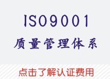 ISO9001质量管理体系认证费用