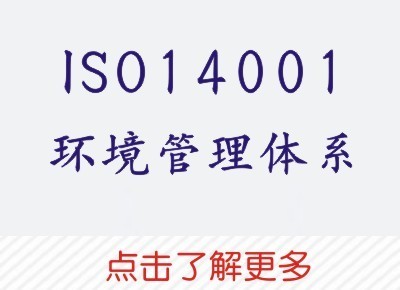 ISO14001认证费用