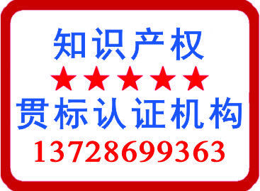 1564150801513604.jpg 知识产权贯标认证机构137286993663