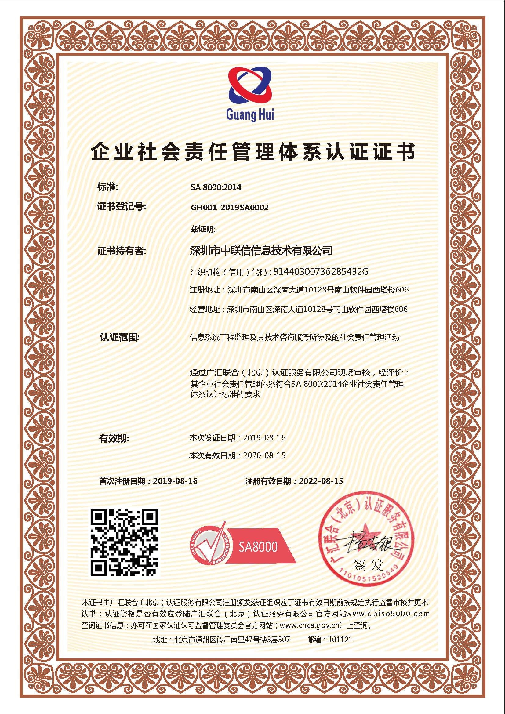 sa8000社会责任管理体系认证证书