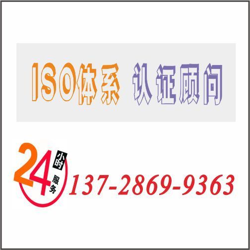ISO体系认证13728699363 ISO体系认证13728699363